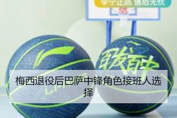 梅西退役后巴萨中锋角色接班人选择